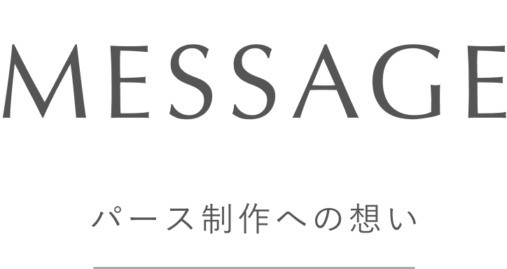 パース制作への想い