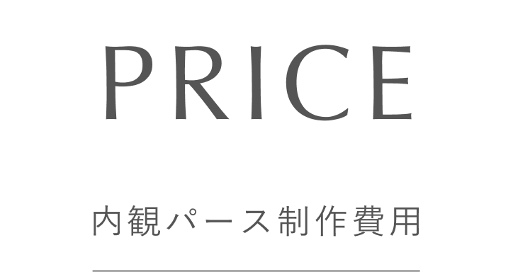 内観パース制作費