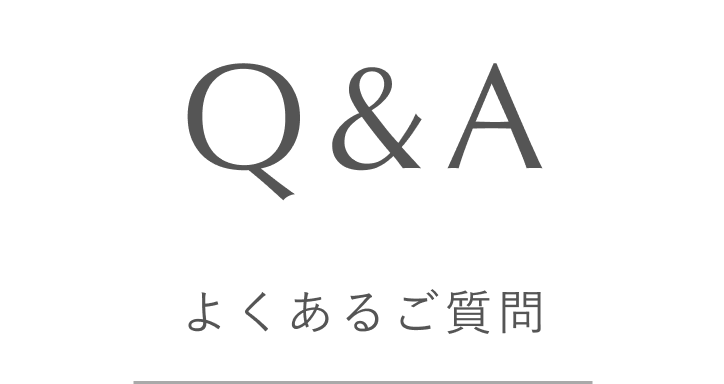 よくあるご質問