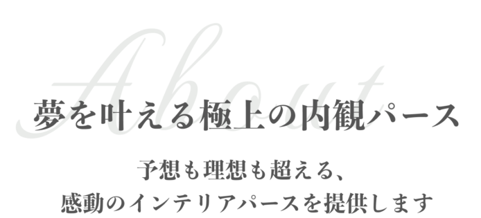 夢を叶える極上の内観パース